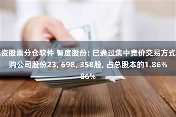 配资股票分仓软件 智度股份: 已通过集中竞价交易方式回购公司股份23, 698, 358股, 占总股本的1.86%