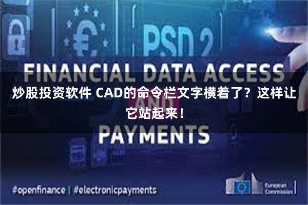 炒股投资软件 CAD的命令栏文字横着了？这样让它站起来！