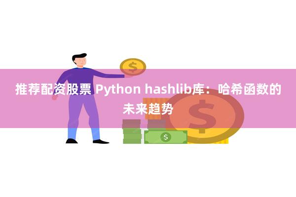 推荐配资股票 Python hashlib库：哈希函数的未来趋势