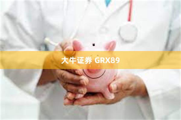 大牛证券 GRX89