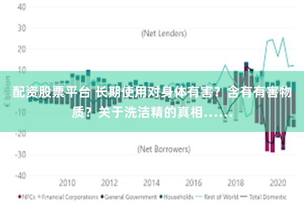 配资股票平台 长期使用对身体有害？含有有害物质？关于洗洁精的真相……