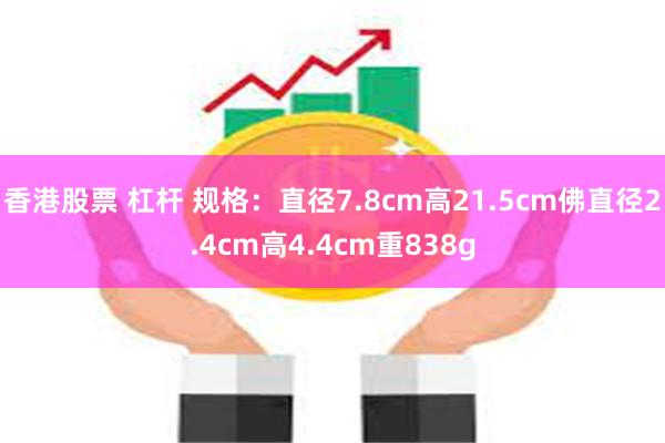 香港股票 杠杆 规格：直径7.8cm高21.5cm佛直径2.4cm高4.4cm重838g