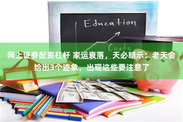 网上证劵配资杠杆 家运衰落，天必暗示：老天会给出3个迹象，出现这些要注意了