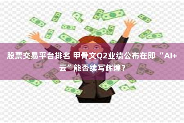 股票交易平台排名 甲骨文Q2业绩公布在即 “AI+云”能否续写辉煌？